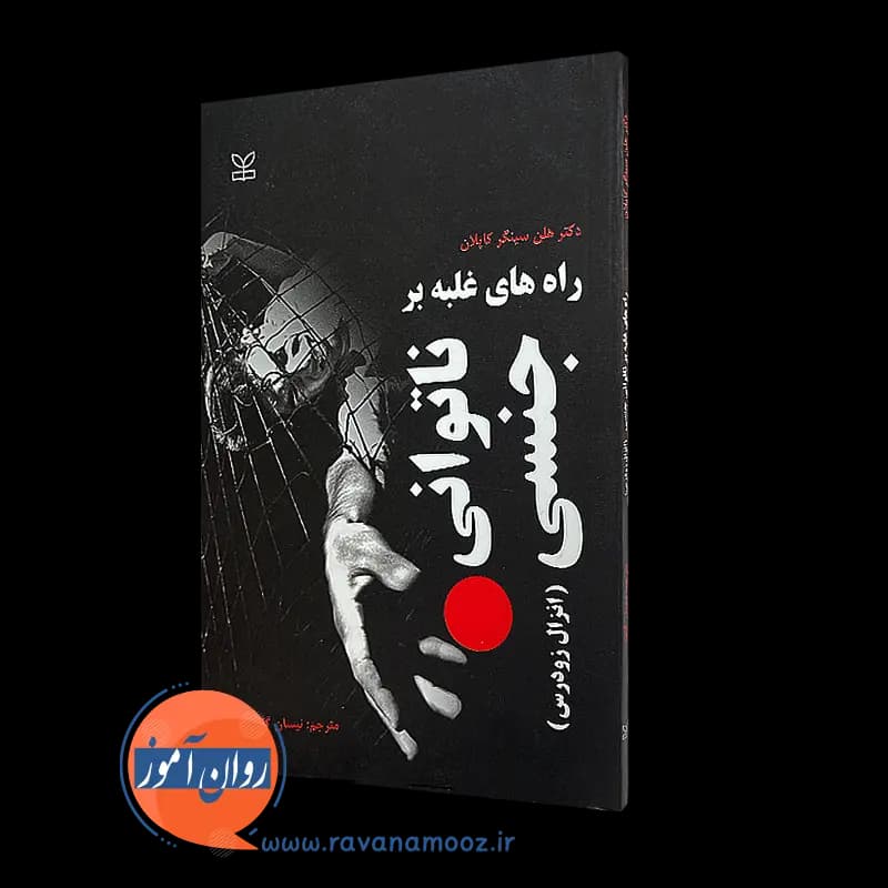 راه های غلبه بر ناتوانی جنسی (انزال زودرس) – هلن سینگر کاپلان