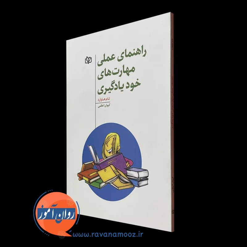 راهنمای عملی مهارت های خودیادگیری اثر تام هاوارد – ترجمه اعظمی