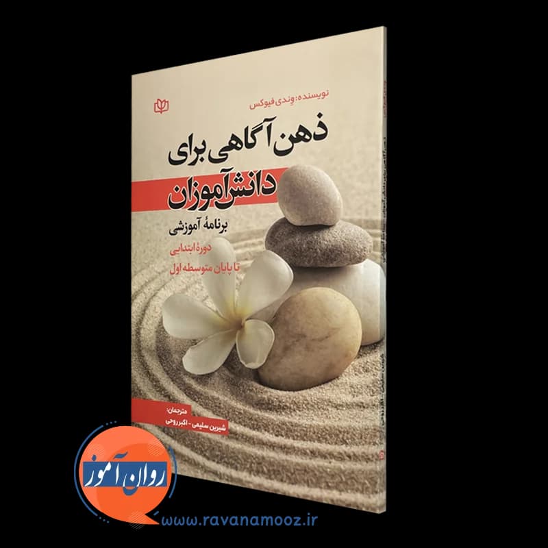 ذهن آگاهی برای دانش آموزان وندی فوکس – ترجمه سلیمی — تصویر ۵