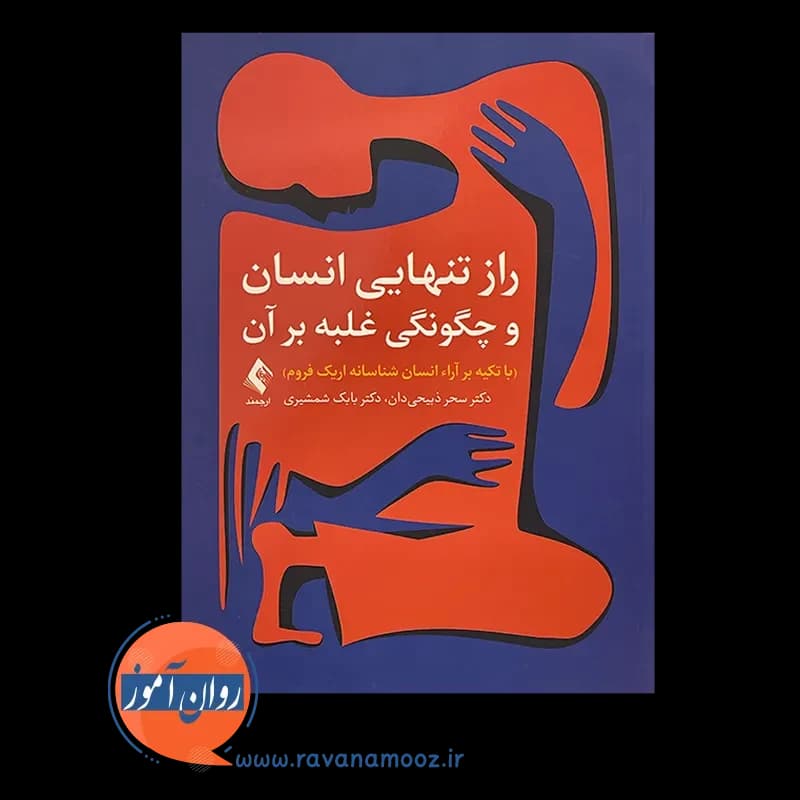 راز تنهایی انسان و چگونگی غلبه بر آن – سحر ذبیحی دان — تصویر ۶