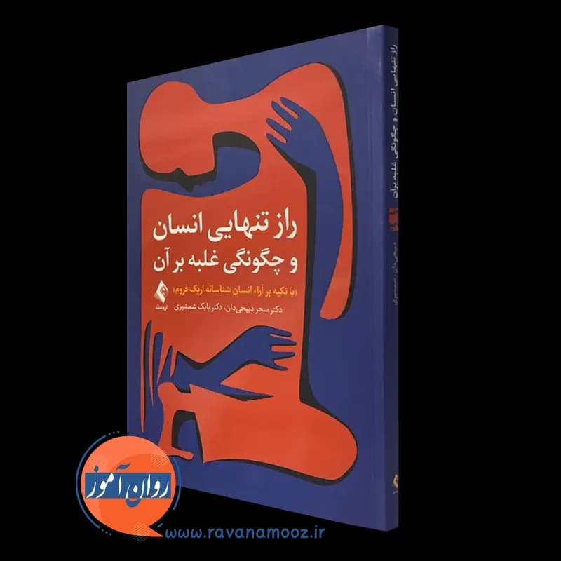 راز تنهایی انسان و چگونگی غلبه بر آن – سحر ذبیحی دان