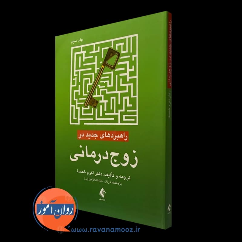 راهبردهای جدید در زوج درمانی – اکرم خمسه — تصویر ۵
