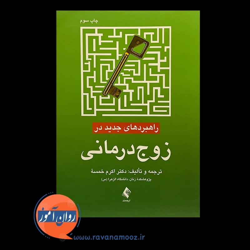 راهبردهای جدید در زوج درمانی – اکرم خمسه — تصویر ۳