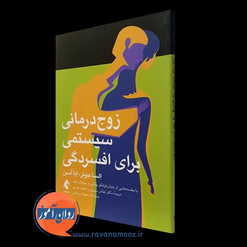 زوج درمانی سیستمی برای افسردگی – السا جونز — تصویر ۲