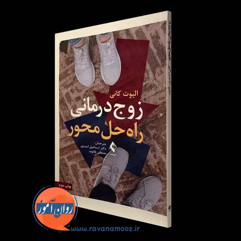 زوج درمانی راه حل محور – الیوت کانی — تصویر ۵