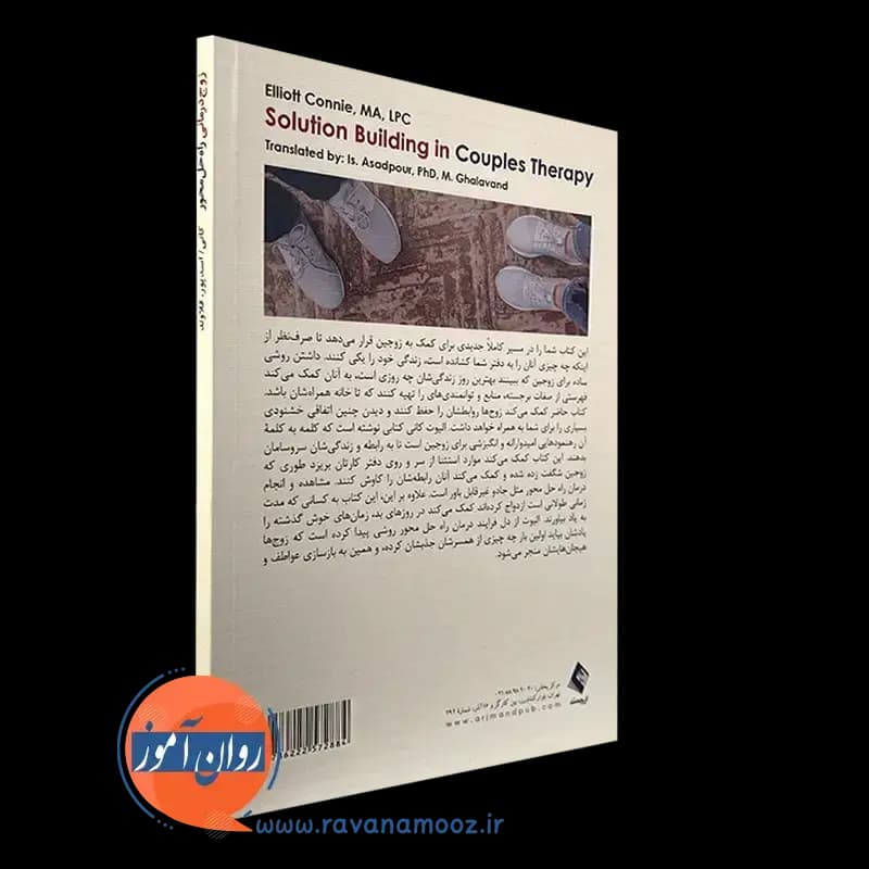 زوج درمانی راه حل محور – الیوت کانی — تصویر ۴