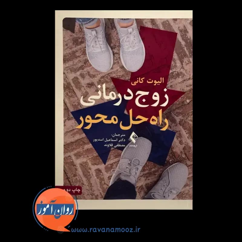 زوج درمانی راه حل محور – الیوت کانی — تصویر ۳