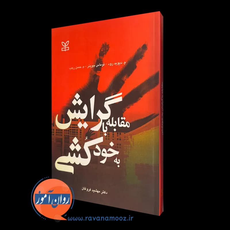 مقابله با گرایش به خودکشی – ام دیوید رود — تصویر ۲