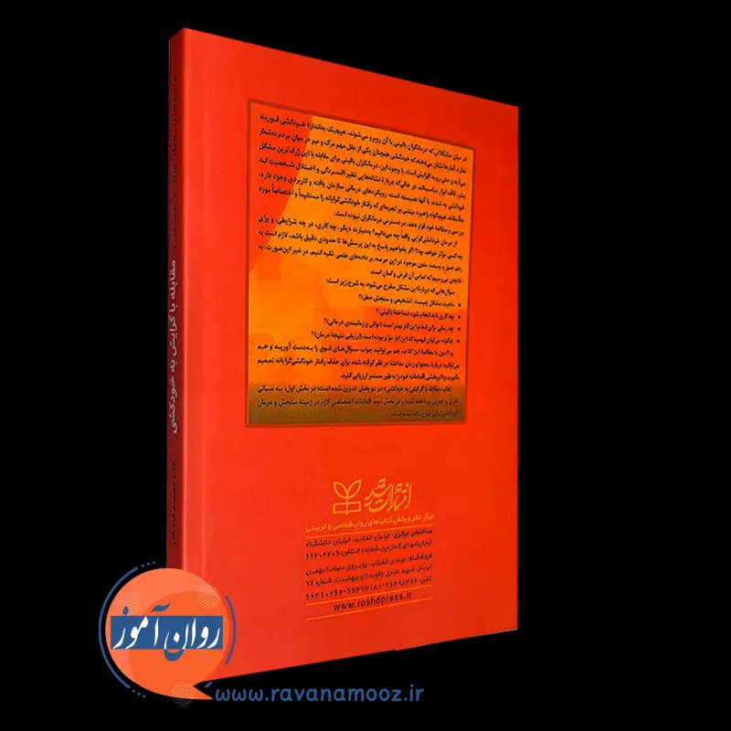 مقابله با گرایش به خودکشی – ام دیوید رود — تصویر ۴