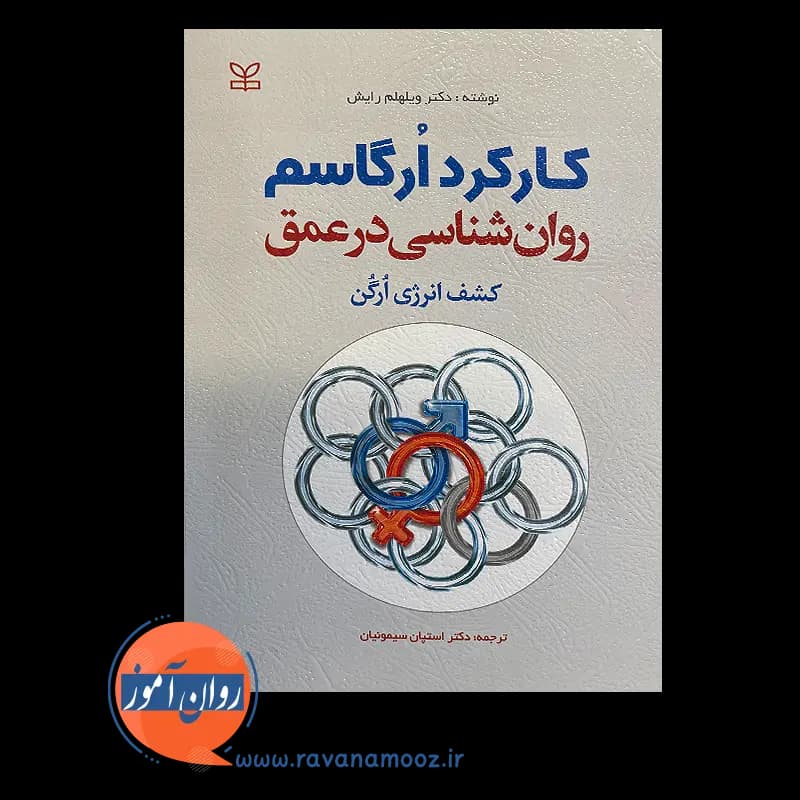 کارکرد ارگاسم روانشناسی در عمق – ویلهم رایش — تصویر ۶