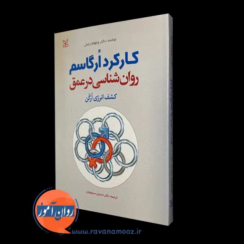 کارکرد ارگاسم روانشناسی در عمق – ویلهم رایش