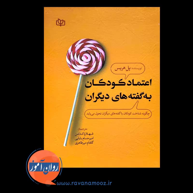 اعتماد کودکان به گفته های دیگران – پل هریس — تصویر ۶