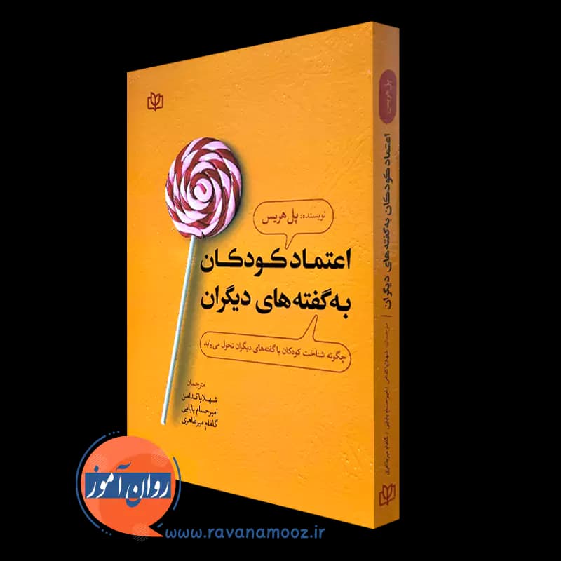 اعتماد کودکان به گفته های دیگران – پل هریس — تصویر ۵