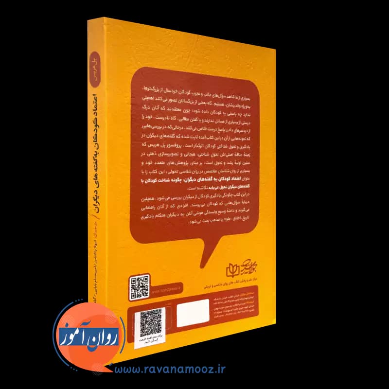 اعتماد کودکان به گفته های دیگران – پل هریس — تصویر ۴