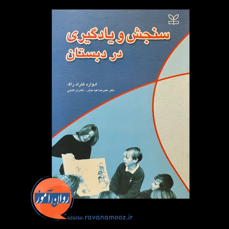 سنجش و یادگیری در دبستان – ادوارد کنراد راگ — تصویر ۳