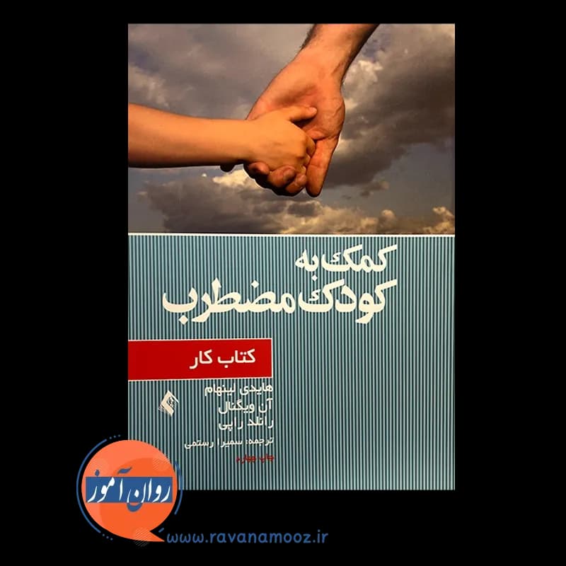 کمک به کودک مضطرب (کتاب کار) – هایدی لینهام — تصویر ۶
