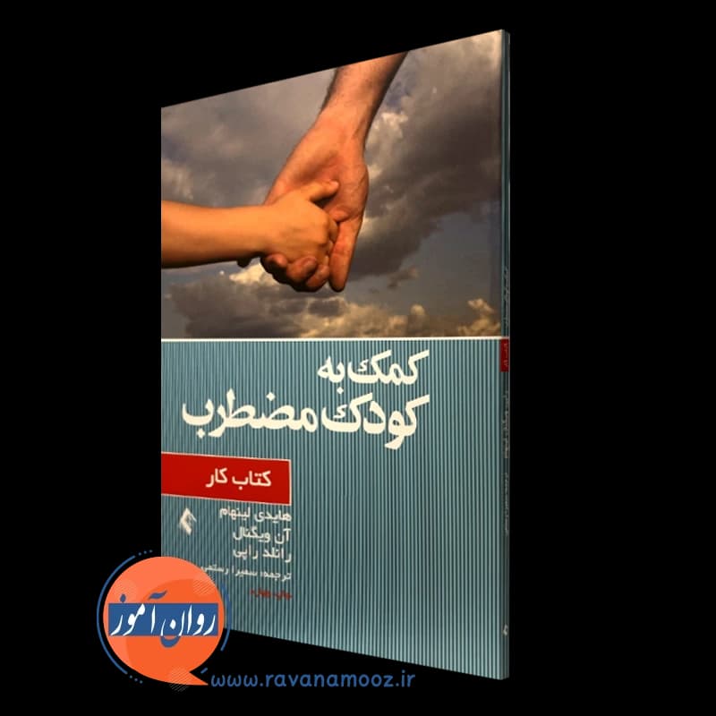 کمک به کودک مضطرب (کتاب کار) – هایدی لینهام — تصویر ۲
