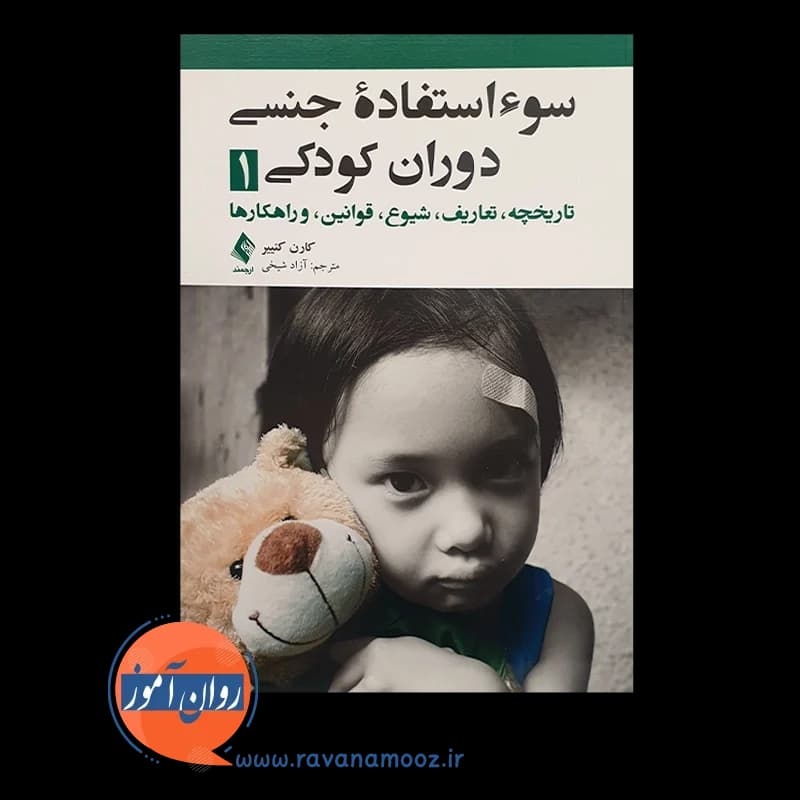 سوء استفاده جنسی دوران کودکی 1 – کارن کنییر — تصویر ۶