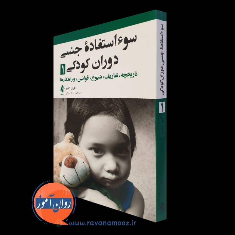 سوء استفاده جنسی دوران کودکی 1 – کارن کنییر — تصویر ۲