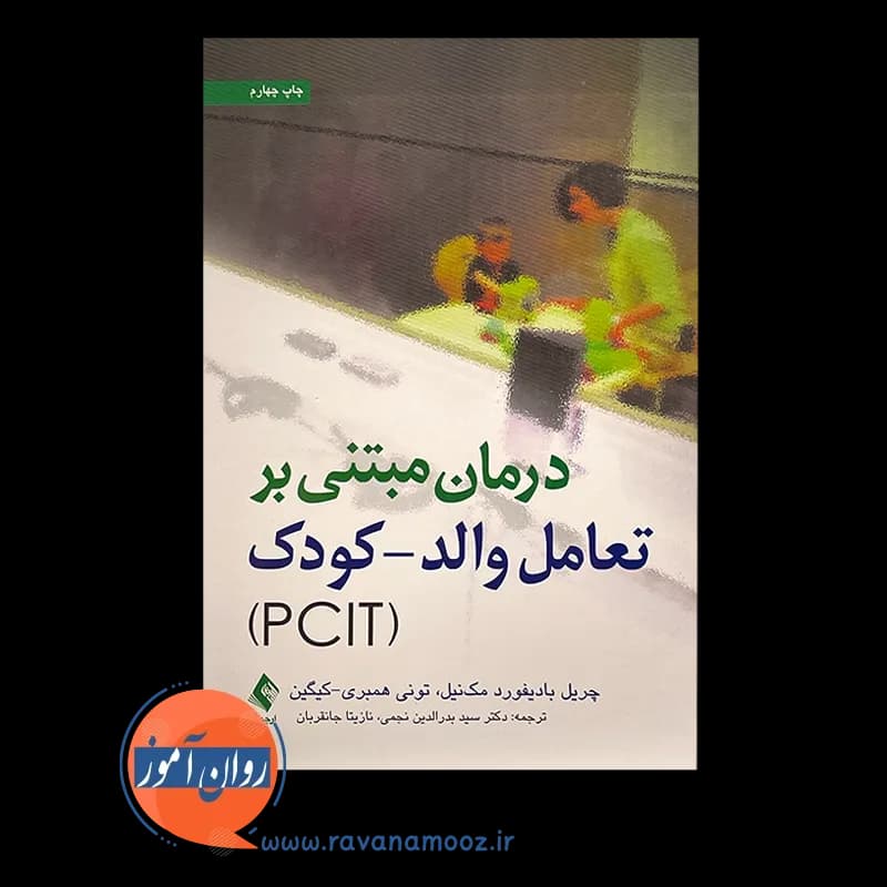 درمان مبتنی بر تعامل والد کودک (PCIT) – مک نیل — تصویر ۳
