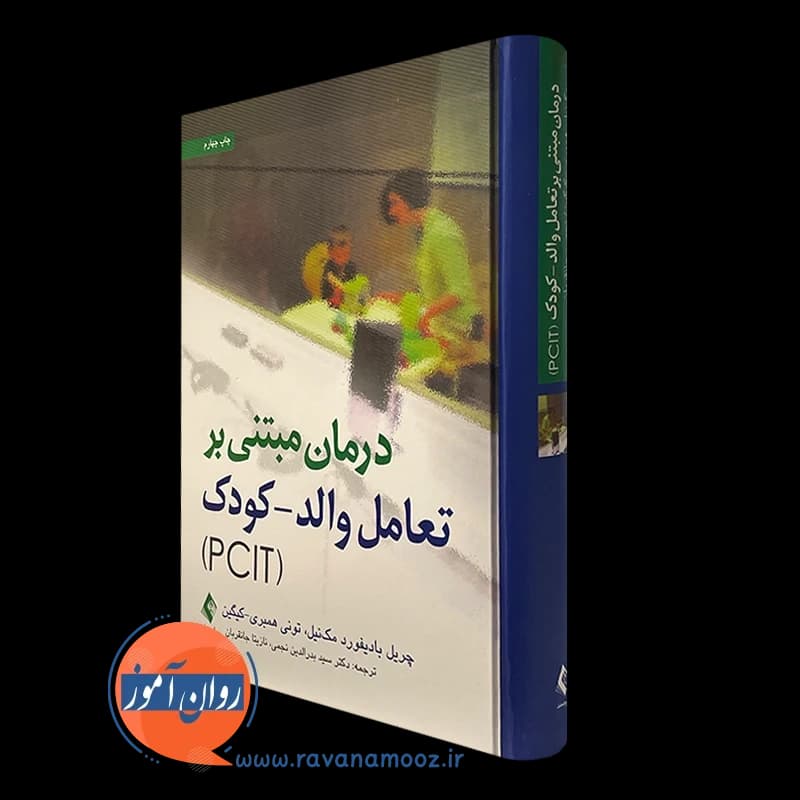 درمان مبتنی بر تعامل والد کودک (PCIT) – مک نیل