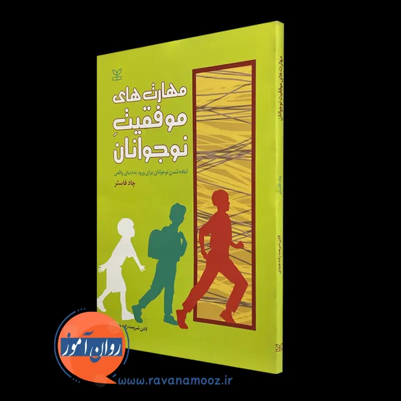 مهارت های موفقیت نوجوانان – چاد فاستر — تصویر ۵