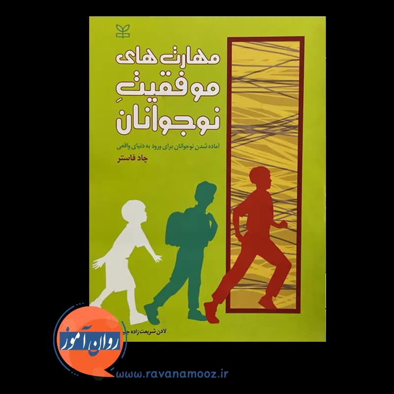 مهارت های موفقیت نوجوانان – چاد فاستر — تصویر ۳