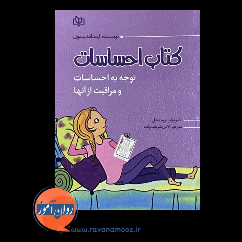 کتاب احساسات (توجه به احساسات و مراقبت از آن ها) – مدیسون — تصویر ۶
