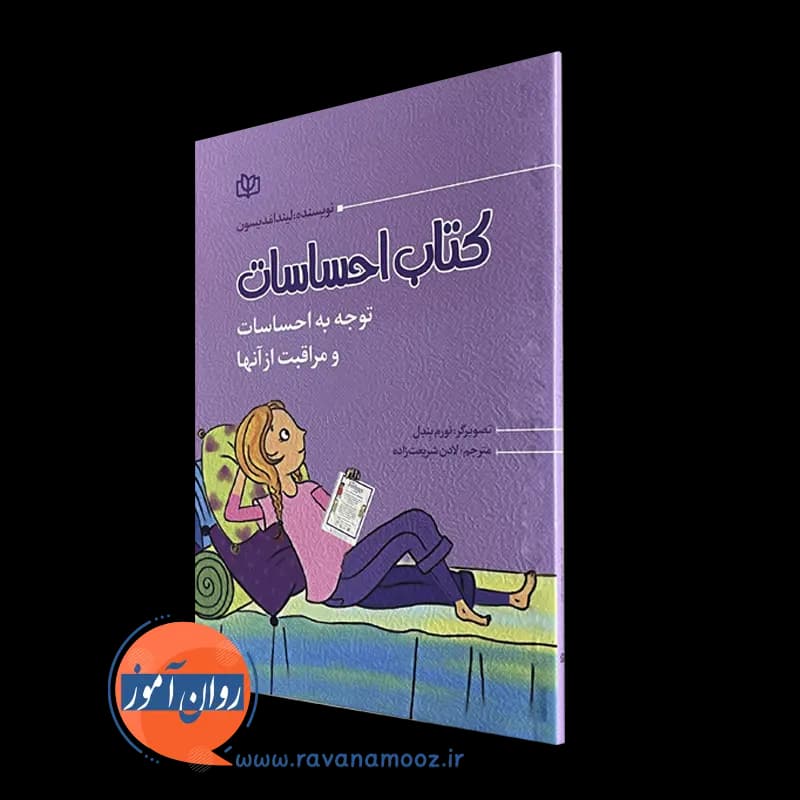 کتاب احساسات (توجه به احساسات و مراقبت از آن ها) – مدیسون — تصویر ۵