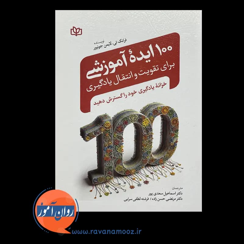 100 ایده آموزشی برای تقویت و انتقال یادگیری – جونیور — تصویر ۶