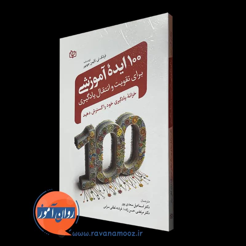 100 ایده آموزشی برای تقویت و انتقال یادگیری – جونیور