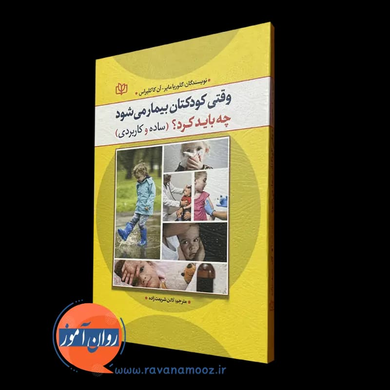 وقتی کودکتان بیمار می شود چه باید کرد؟ (ساده و کاربردی)