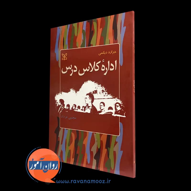 اداره کلاس درس جرارد دیکسی – ترجمه مجتبی فرداد