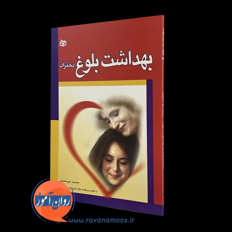 بهداشت بلوغ دختران – معصومه علی محمدیان