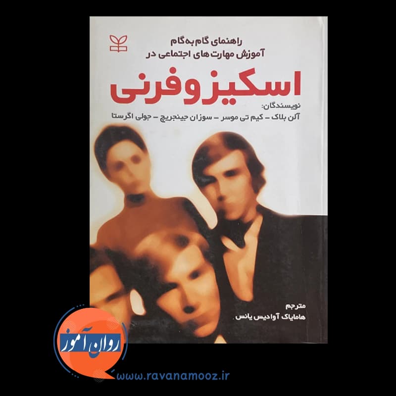 راهنمای گام به گام آموزش مهارت های اجتماعی در اسکیزوفرنی – آلن بلاک — تصویر ۶