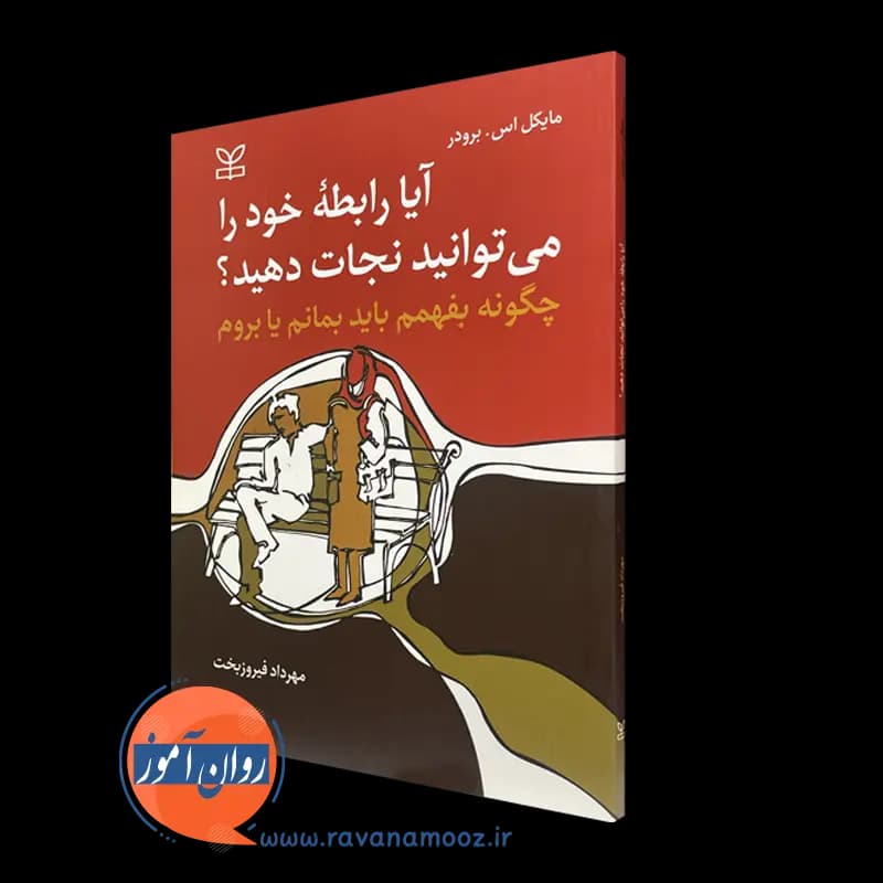 آیا رابطه خود را می توانید نجات دهید؟ – ترجمه مهرداد فیروزبخت