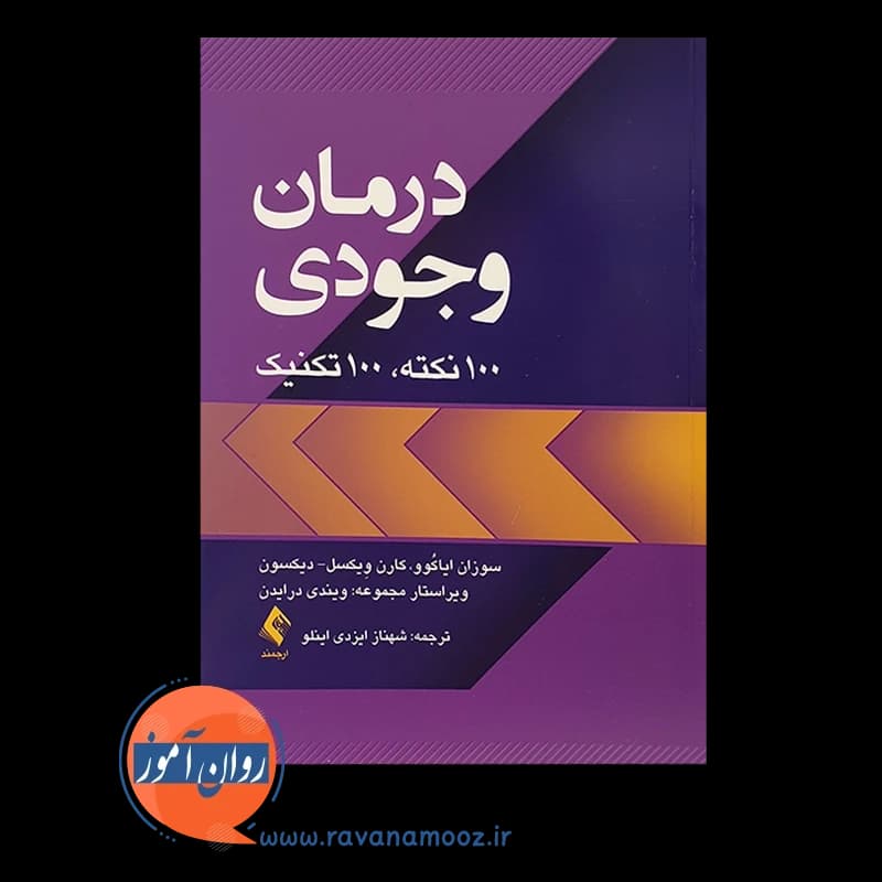 درمان وجودی؛ 100 نکته، 100 تکنیک – سوزان ایکوو — تصویر ۶