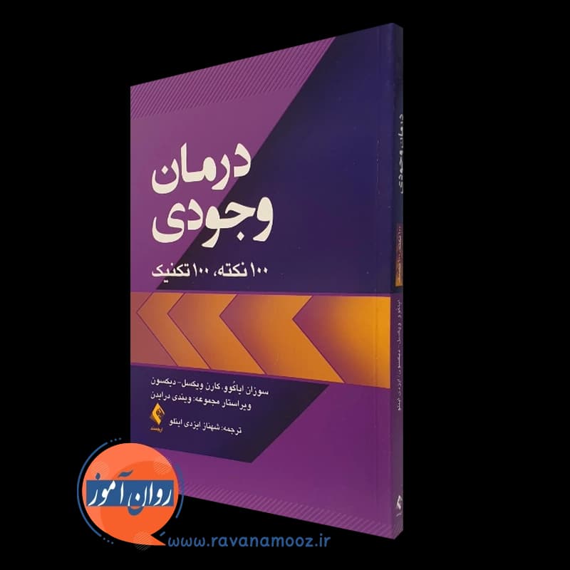 درمان وجودی؛ 100 نکته، 100 تکنیک – سوزان ایکوو — تصویر ۲
