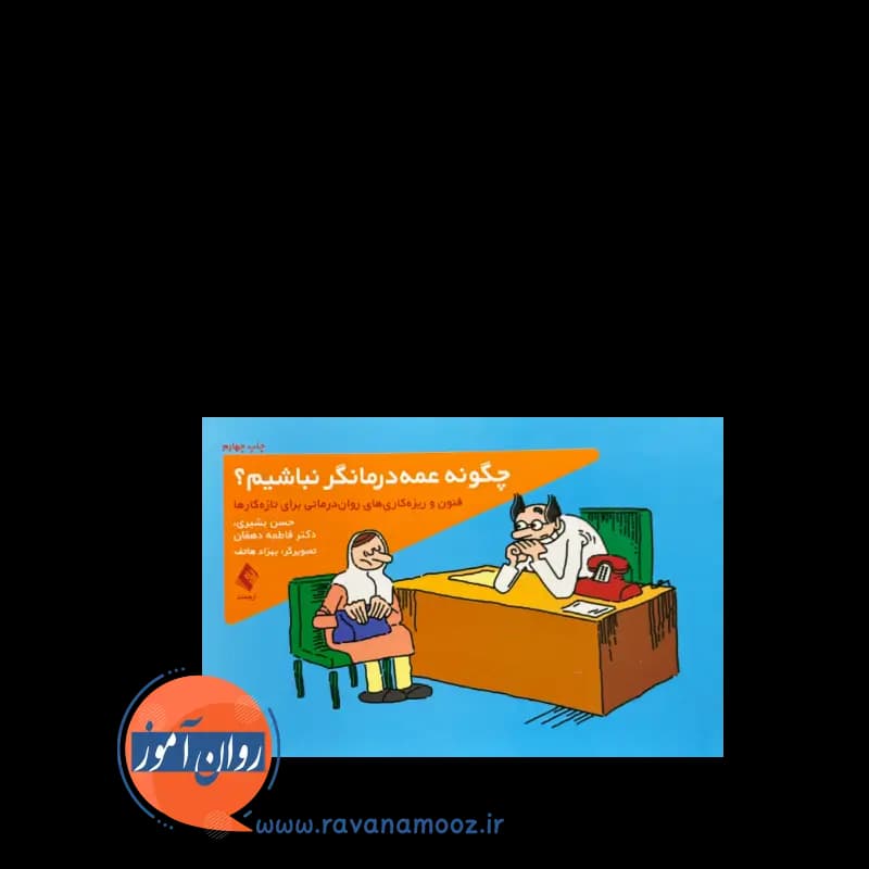 چگونه عمه درمانگر نباشیم؟ – حسن بشیری — تصویر ۶