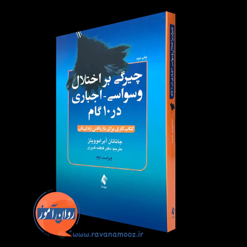 چیرگی بر اختلال وسواسی اجباری در 10 گام – جاناتان آبراموویتز — تصویر ۵