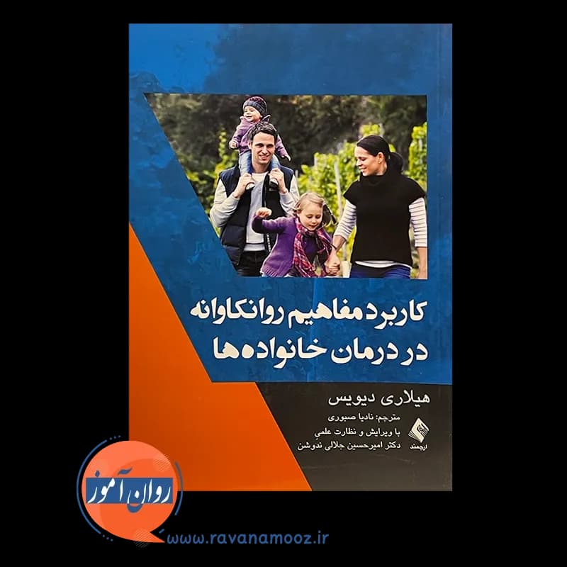 کاربرد مفاهیم روانکاوانه در درمان خانواده ها – هیلاری دیویس — تصویر ۳
