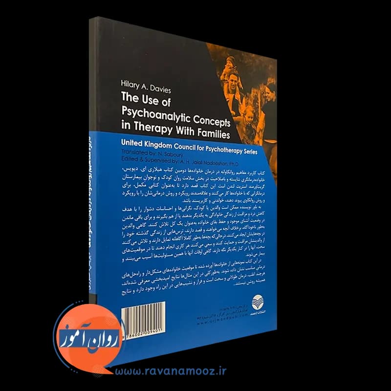کاربرد مفاهیم روانکاوانه در درمان خانواده ها – هیلاری دیویس — تصویر ۴