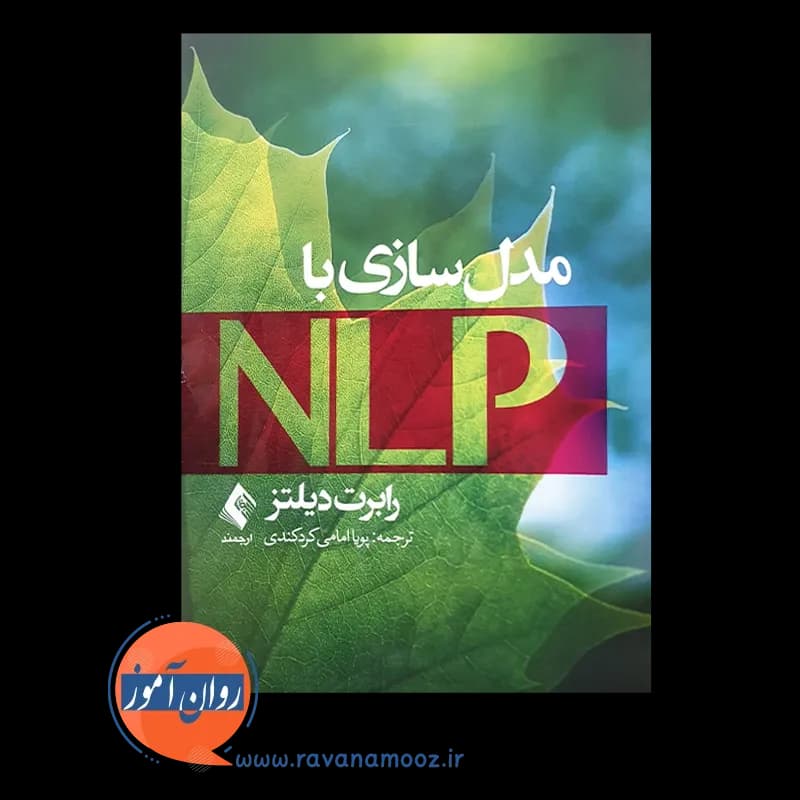 کتاب مدلسازی با NLP – رابرت دیلتز — تصویر ۶