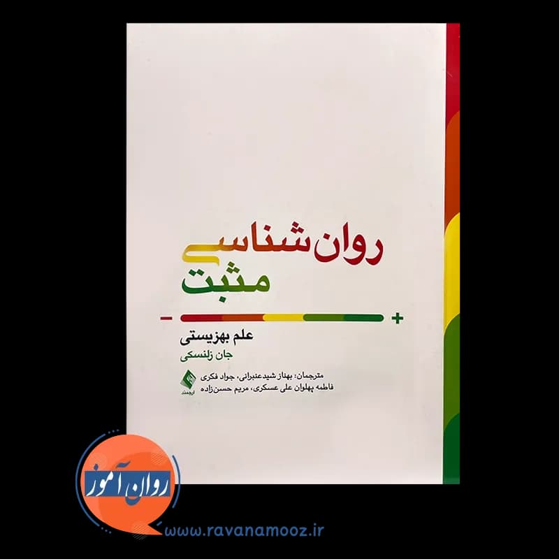 روانشناسی مثبت؛ علم بهزیستی – جان زلنسکی — تصویر ۶