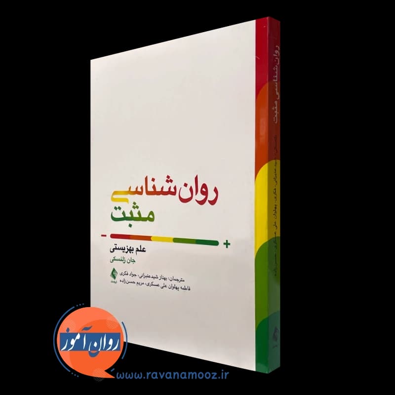 روانشناسی مثبت؛ علم بهزیستی – جان زلنسکی — تصویر ۵