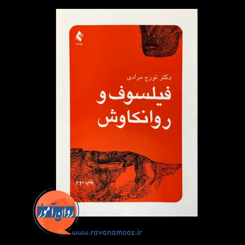 فیلسوف و روانکاوش – تورج مرادی — تصویر ۳