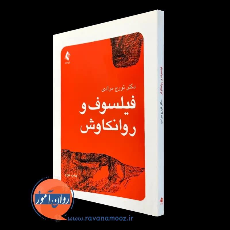 فیلسوف و روانکاوش – تورج مرادی
