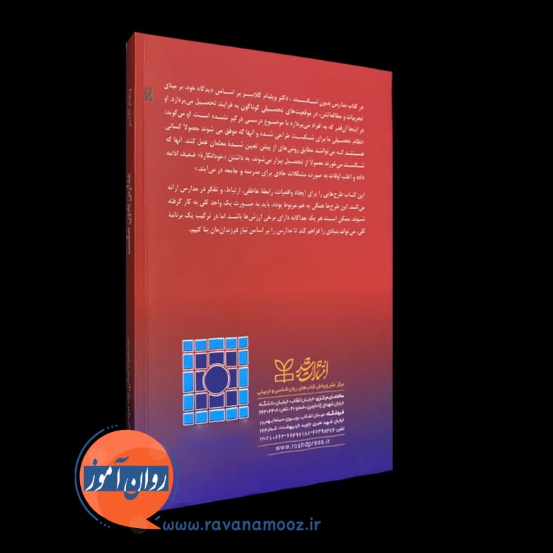 مدارس بدون شکست – ویلیام گلاسر — تصویر ۷