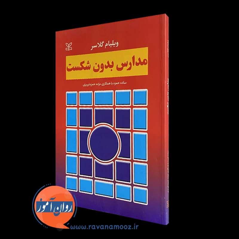مدارس بدون شکست – ویلیام گلاسر