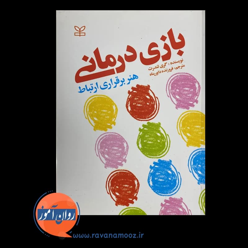 بازی درمانی، هنر برقراری ارتباط – گری ال لندرث — تصویر ۶